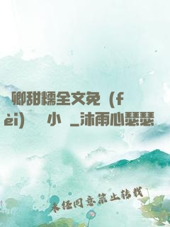 嬌卿甜糯全文免費(fèi)閱讀 小說